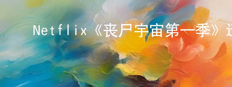 ﻿柴林的个人主页,﻿Netflix《丧尸宇宙第一季》迅雷下载/在线观看/百度云-选秀/综艺-美剧天堂